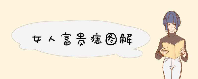 女人富贵痣图解