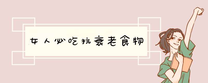 女人必吃抗衰老食物