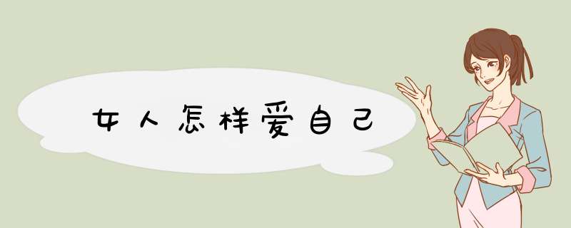 女人怎样爱自己