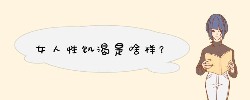 女人性饥渴是啥样？