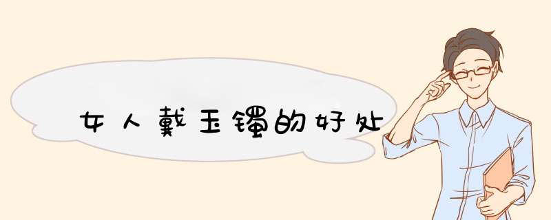女人戴玉镯的好处