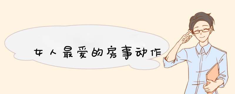 女人最爱的房事动作
