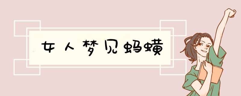 女人梦见蚂蟥