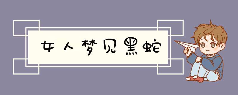 女人梦见黑蛇