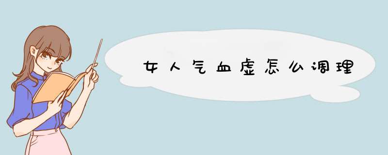 女人气血虚怎么调理