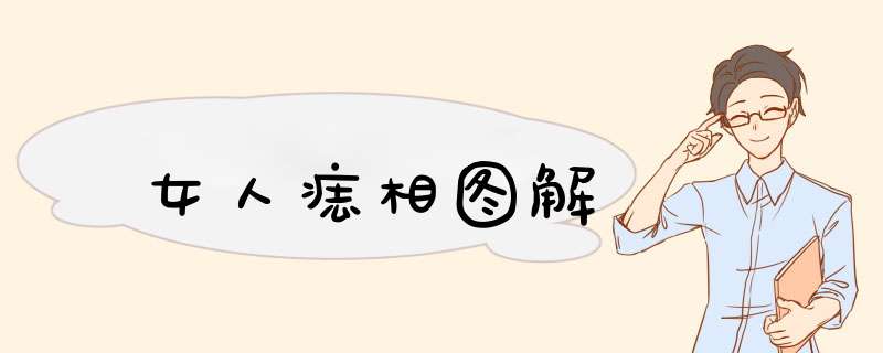 女人痣相图解