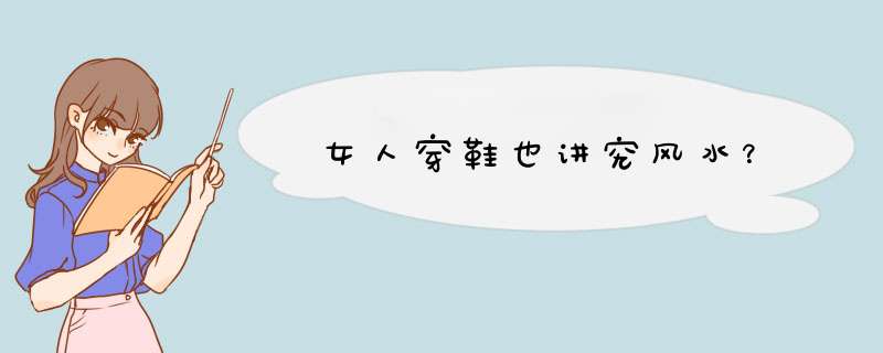 女人穿鞋也讲究风水？