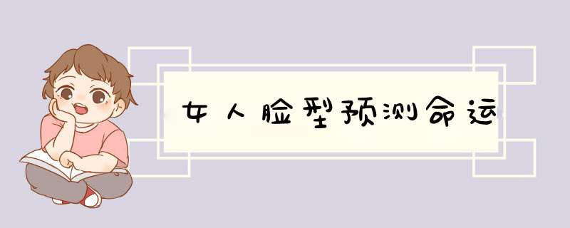 女人脸型预测命运