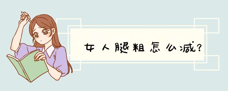 女人腿粗怎么减？