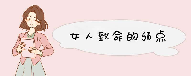 女人致命的弱点