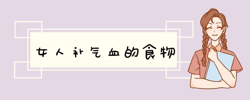 女人补气血的食物