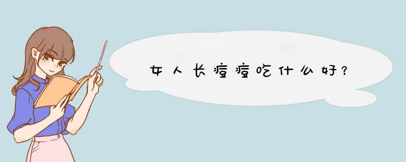 女人长痘痘吃什么好？