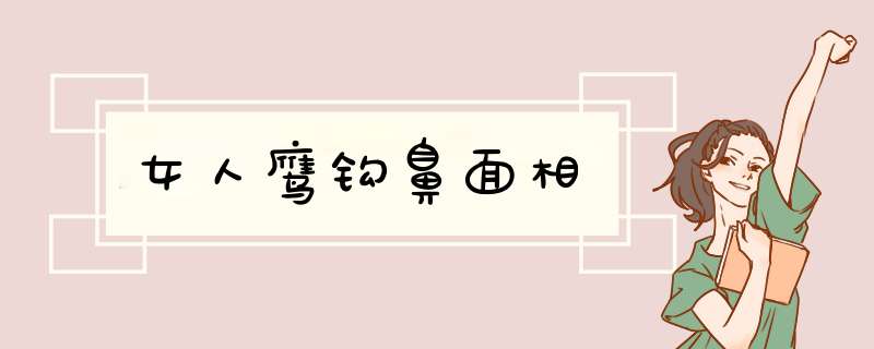 女人鹰钩鼻面相