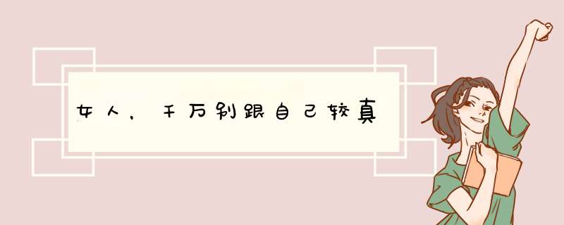 女人，千万别跟自己较真