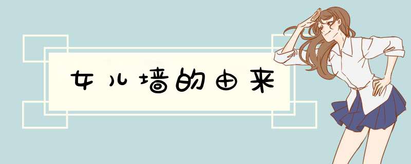 女儿墙的由来