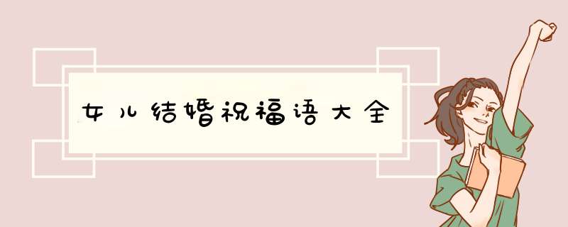 女儿结婚祝福语大全