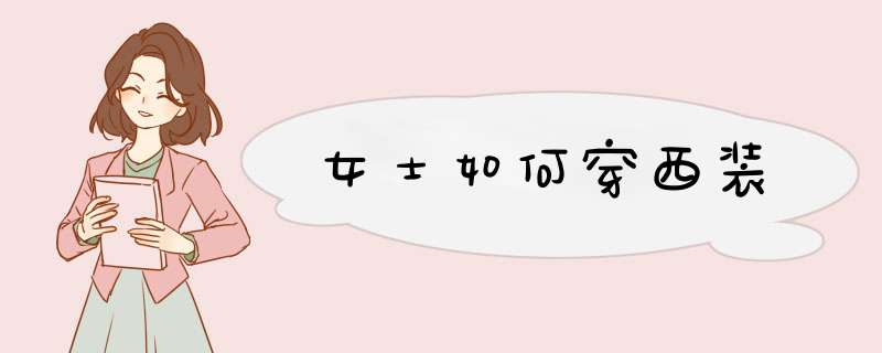女士如何穿西装