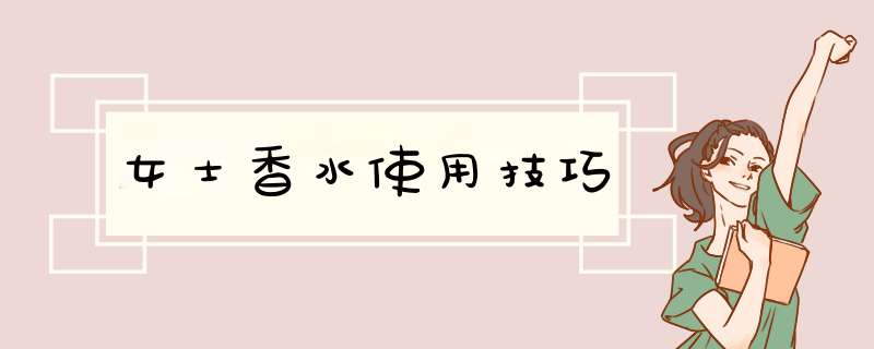 女士香水使用技巧