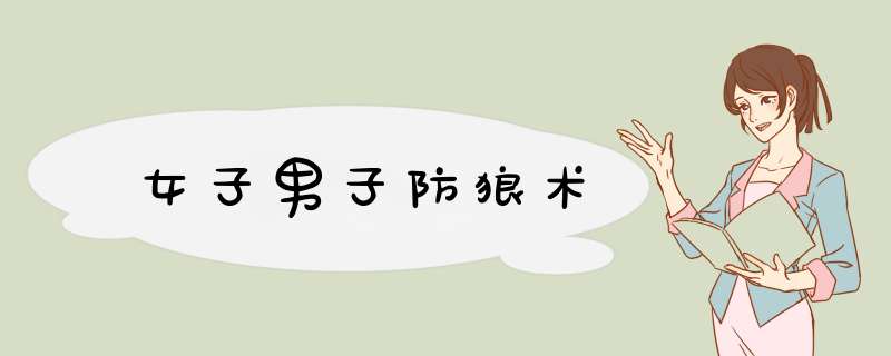 女子男子防狼术