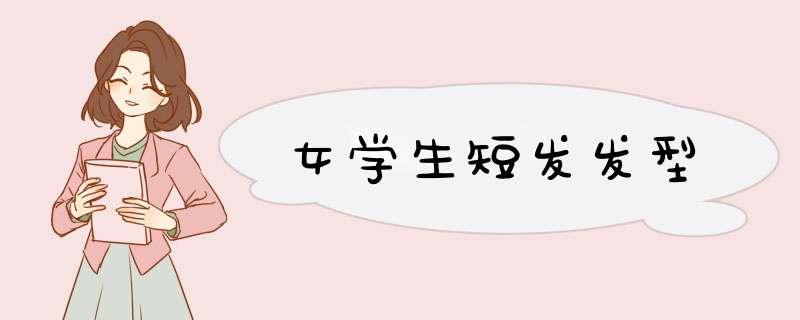 女学生短发发型