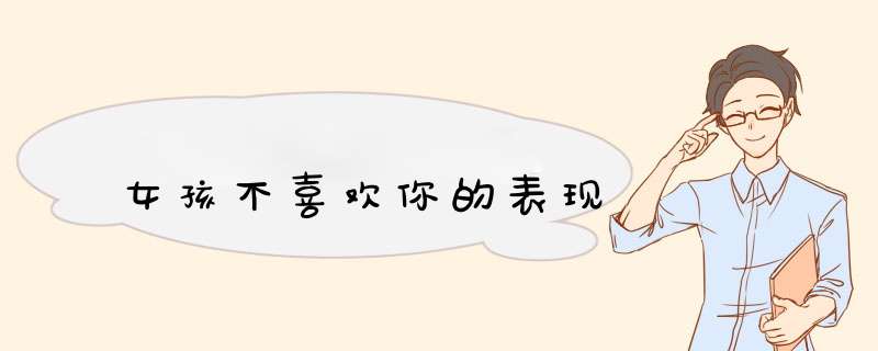 女孩不喜欢你的表现