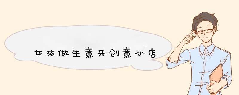 女孩做生意开创意小店