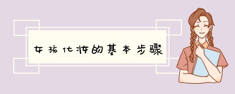 女孩化妆的基本步骤
