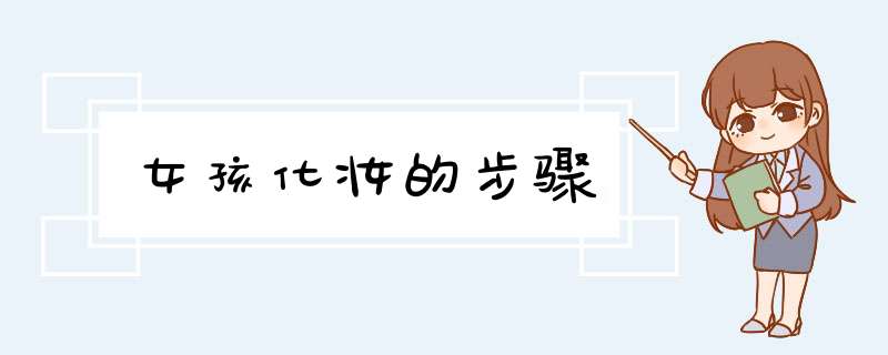 女孩化妆的步骤
