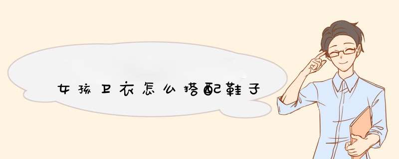 女孩卫衣怎么搭配鞋子