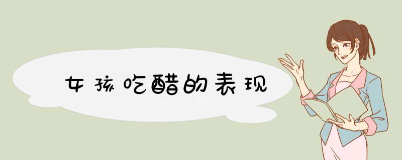 女孩吃醋的表现