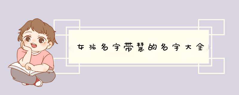 女孩名字带慧的名字大全
