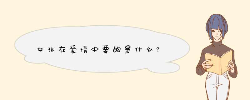 女孩在爱情中要的是什么？