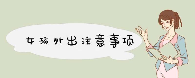 女孩外出注意事项