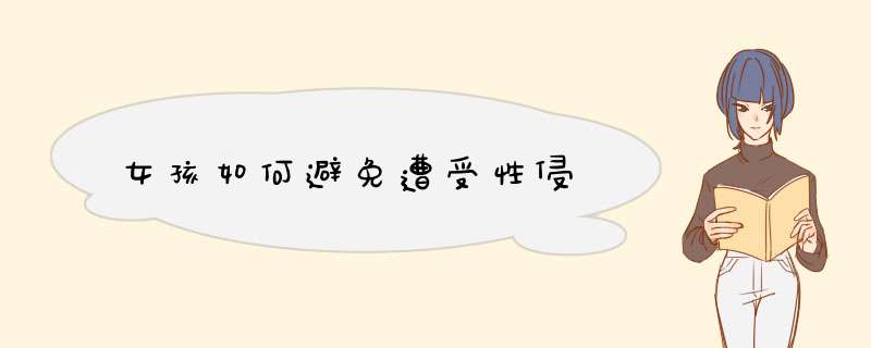 女孩如何避免遭受性侵