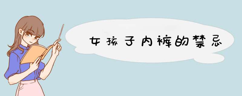 女孩子内裤的禁忌