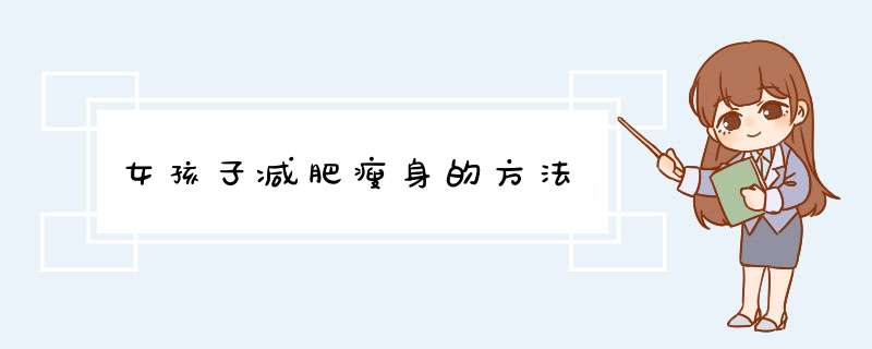 女孩子减肥瘦身的方法