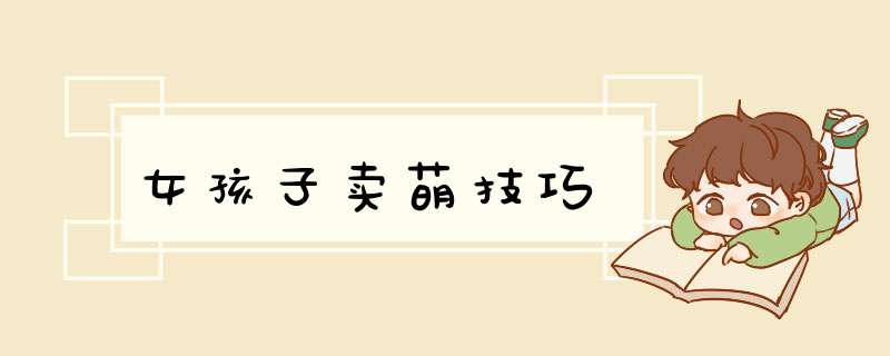 女孩子卖萌技巧