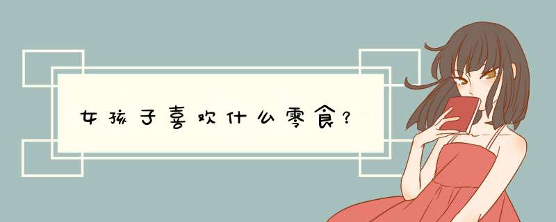 女孩子喜欢什么零食？