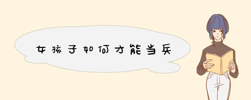 女孩子如何才能当兵