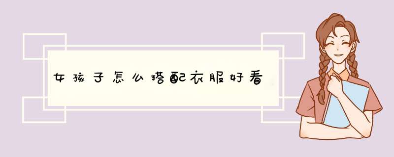 女孩子怎么搭配衣服好看