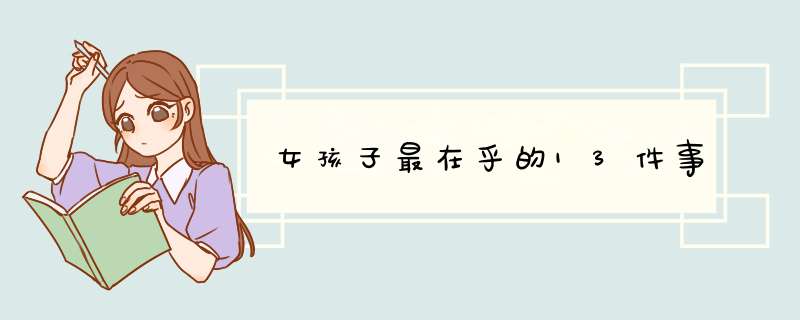 女孩子最在乎的13件事