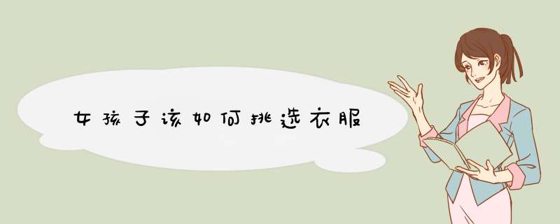 女孩子该如何挑选衣服