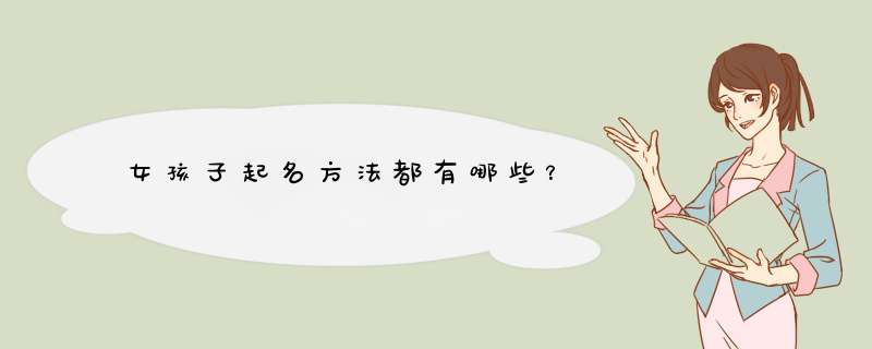 女孩子起名方法都有哪些？
