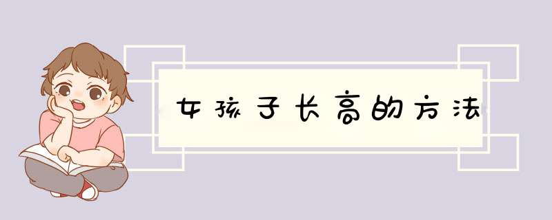 女孩子长高的方法