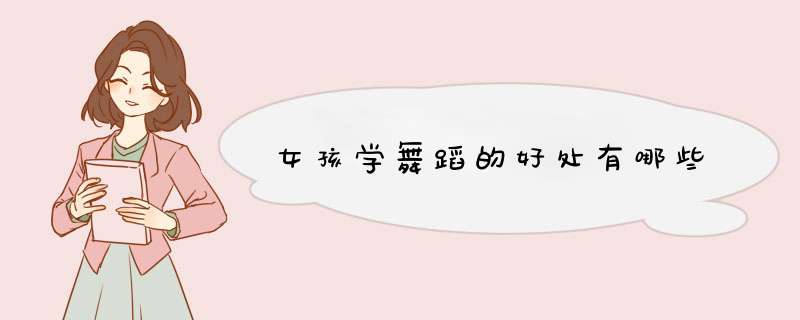 女孩学舞蹈的好处有哪些