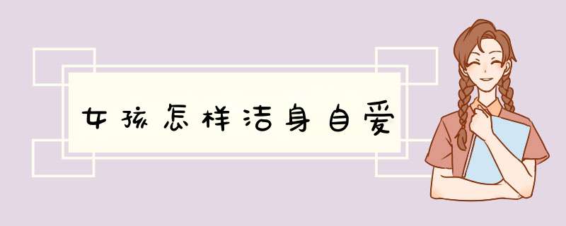 女孩怎样洁身自爱