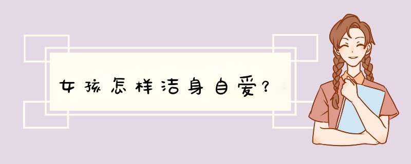 女孩怎样洁身自爱？