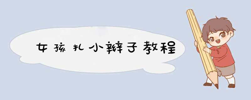 女孩扎小辫子教程
