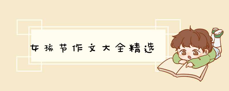 女孩节作文大全精选