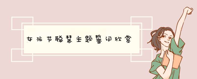 女孩节聪慧主题誓词欣赏